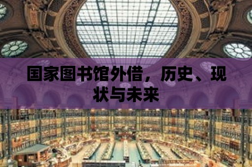 國家圖書館外借，歷史、現狀與未來