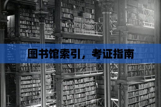 圖書館索引，考證指南