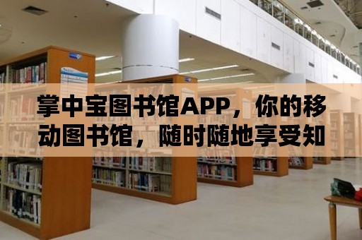 掌中寶圖書館APP，你的移動圖書館，隨時隨地享受知識的盛宴