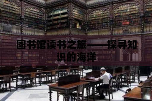 圖書館讀書之旅——探尋知識的海洋