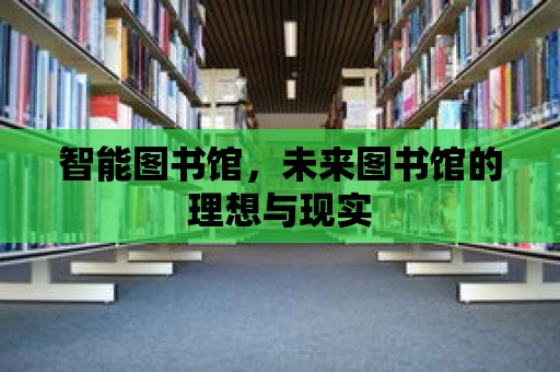 智能圖書館，未來圖書館的理想與現實