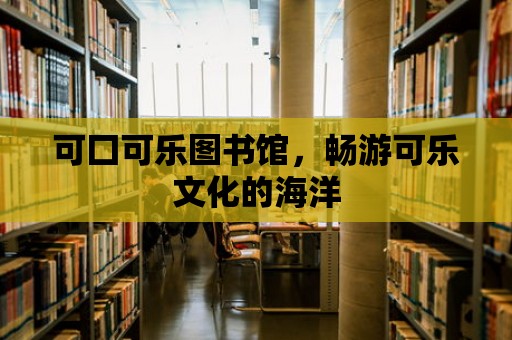 可囗可樂圖書館，暢游可樂文化的海洋