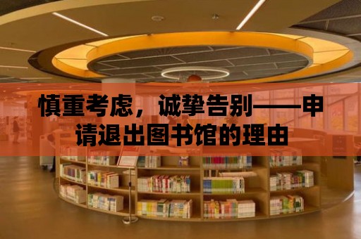 慎重考慮，誠摯告別——申請退出圖書館的理由