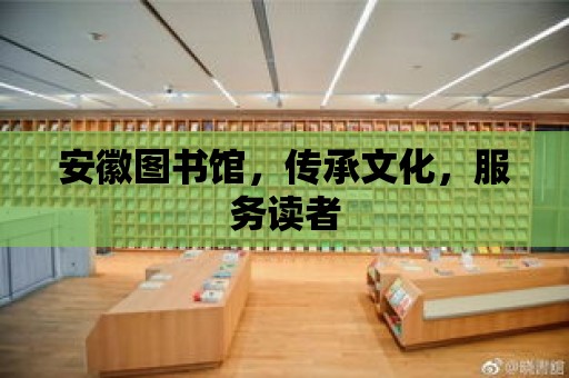 安徽圖書館，傳承文化，服務讀者