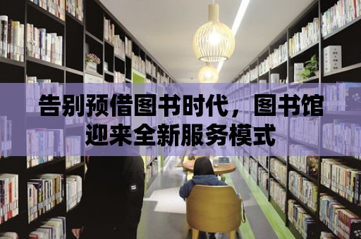 告別預借圖書時代，圖書館迎來全新服務模式