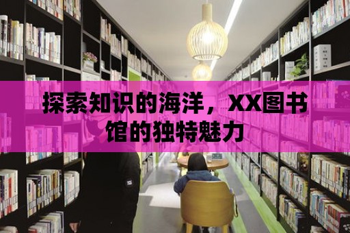 探索知識的海洋，XX圖書館的獨特魅力