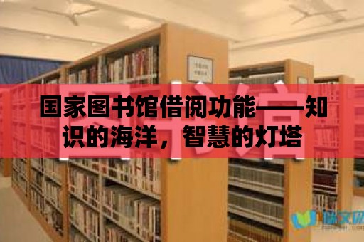 國家圖書館借閱功能——知識的海洋，智慧的燈塔