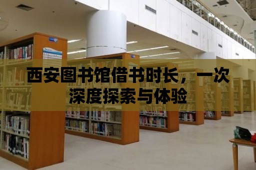 西安圖書館借書時長，一次深度探索與體驗