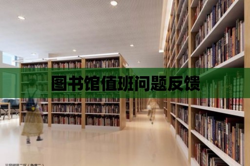 圖書館值班問題反饋