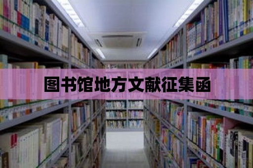 圖書館地方文獻征集函