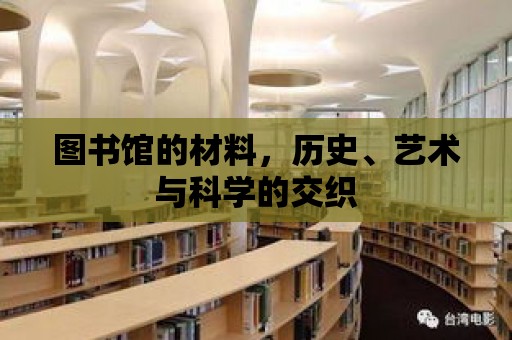 圖書館的材料，歷史、藝術與科學的交織