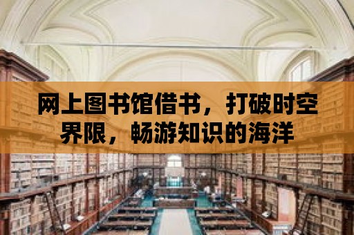 網上圖書館借書，打破時空界限，暢游知識的海洋