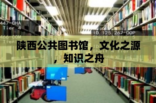 陜西公共圖書館，文化之源，知識(shí)之舟