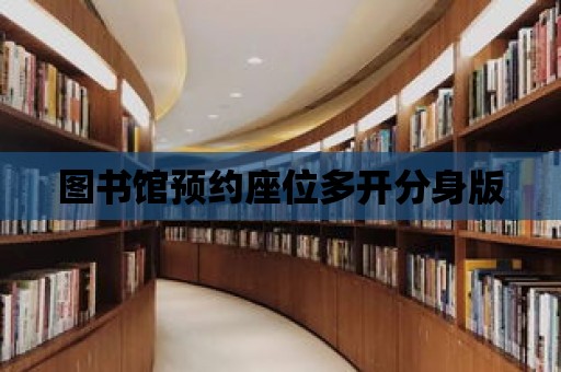 圖書館預約座位多開分身版