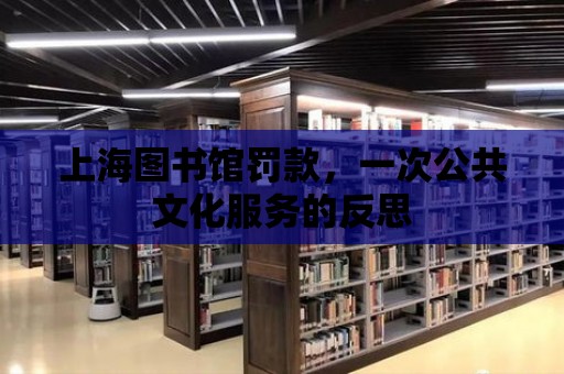 上海圖書館罰款，一次公共文化服務的反思