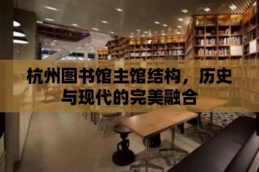 杭州圖書館主館結構，歷史與現代的完美融合