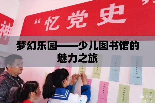 夢幻樂園——少兒圖書館的魅力之旅