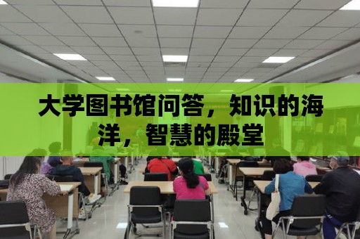 大學圖書館問答，知識的海洋，智慧的殿堂