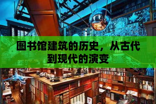 圖書館建筑的歷史，從古代到現代的演變