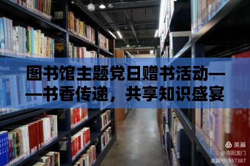 圖書館主題黨日贈書活動——書香傳遞，共享知識盛宴