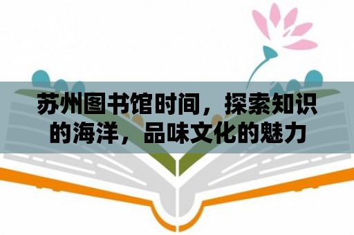 蘇州圖書館時間，探索知識的海洋，品味文化的魅力