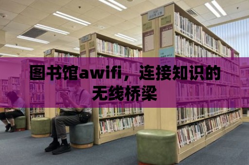 圖書館awifi，連接知識的無線橋梁