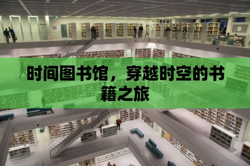 時間圖書館，穿越時空的書籍之旅