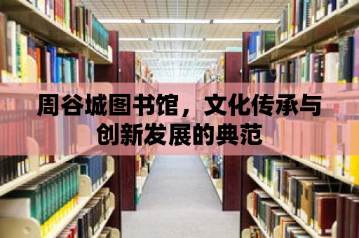 周谷城圖書館，文化傳承與創新發展的典范