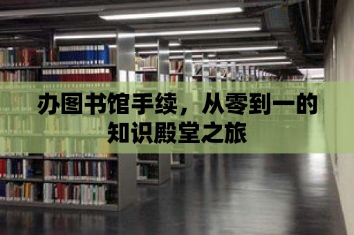 辦圖書館手續，從零到一的知識殿堂之旅