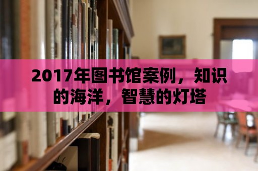 2017年圖書館案例，知識的海洋，智慧的燈塔