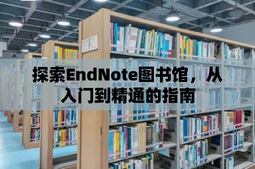 探索EndNote圖書館，從入門到精通的指南