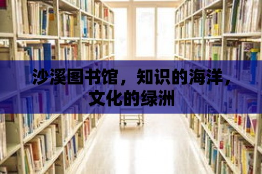 沙溪圖書館，知識的海洋，文化的綠洲