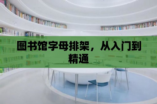 圖書館字母排架，從入門到精通