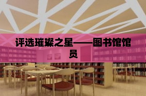 評選璀璨之星——圖書館館員