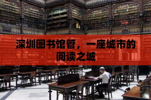 深圳圖書館管，一座城市的閱讀之城