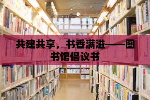 共建共享，書香滿溢——圖書館倡議書