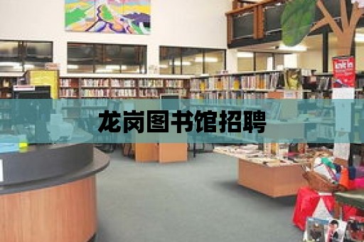 龍崗圖書館招聘