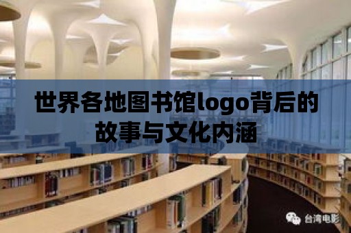 世界各地圖書館logo背后的故事與文化內涵