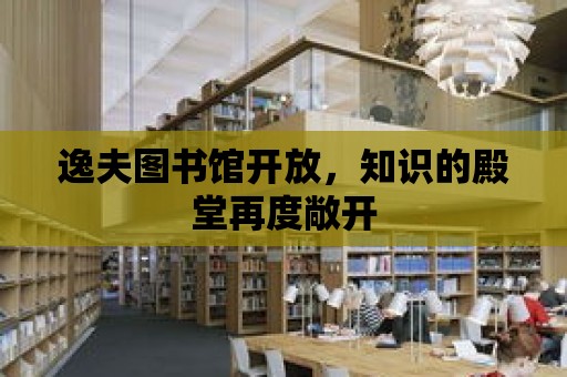 逸夫圖書館開放，知識的殿堂再度敞開