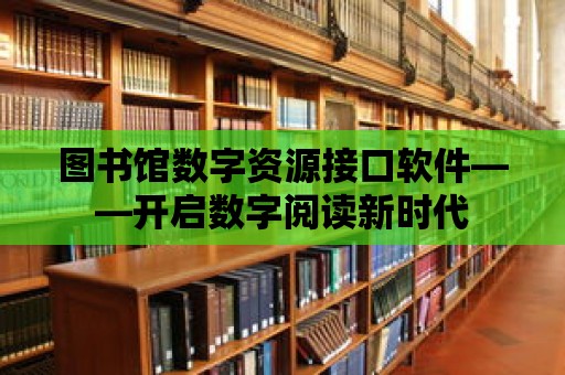 圖書館數字資源接口軟件——開啟數字閱讀新時代