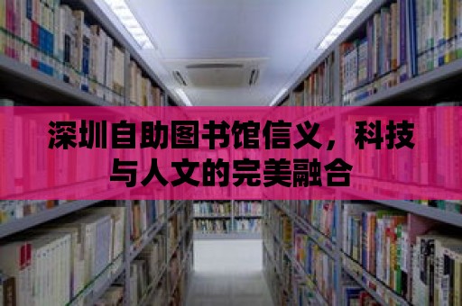 深圳自助圖書館信義，科技與人文的完美融合