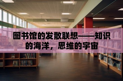 圖書館的發散聯想——知識的海洋，思維的宇宙