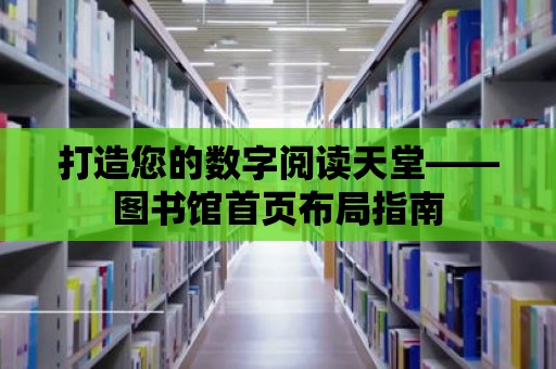 打造您的數字閱讀天堂——圖書館首頁布局指南