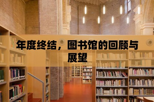 年度終結(jié)，圖書館的回顧與展望