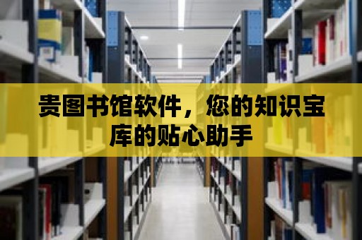 貴圖書館軟件，您的知識寶庫的貼心助手