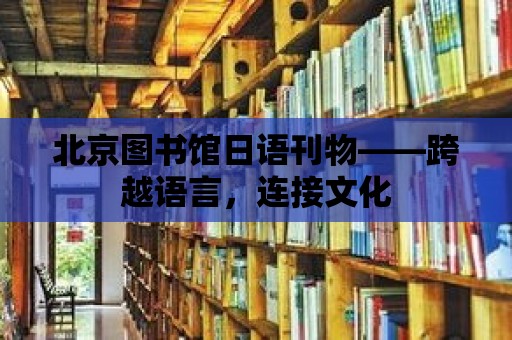 北京圖書館日語刊物——跨越語言，連接文化