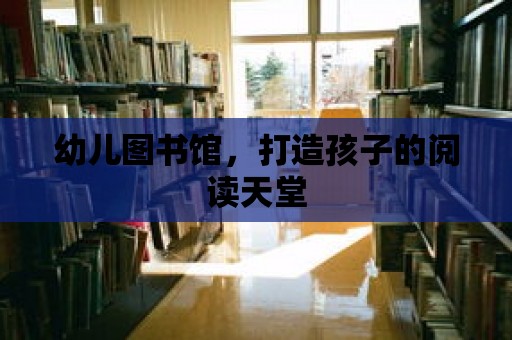 幼兒圖書館，打造孩子的閱讀天堂