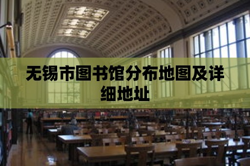 無錫市圖書館分布地圖及詳細(xì)地址