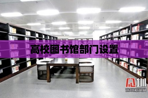 高校圖書館部門設(shè)置