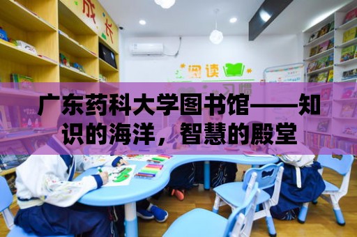 廣東藥科大學圖書館——知識的海洋，智慧的殿堂